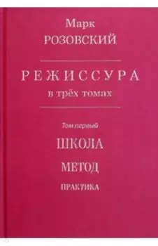 Режиссура. В 3-х томах. Том 1. Школа. Метод. Практика