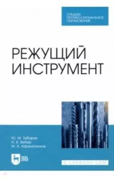 Режущий инструмент. Учебник для СПО