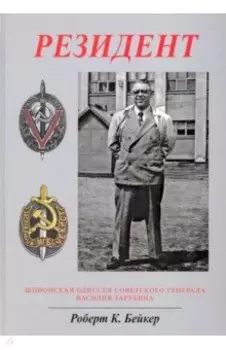 Резидент. Шпионская одиссея советского генерала Василия Зарубина