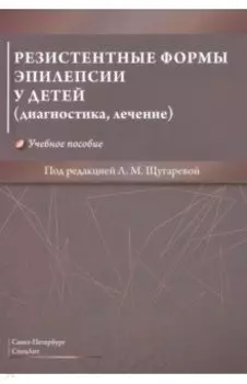 Резистентные формы эпилепсии у детей (диагностика, лечение). Учебное пособие