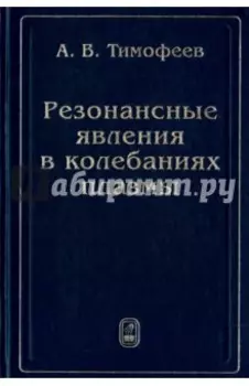Резонансные явления в колебаниях плазмы
