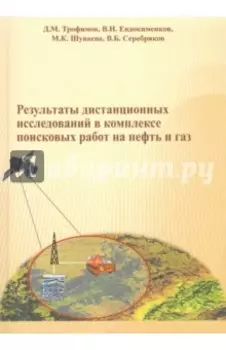 Результаты дистанционных исследований в комплексе поисковых работ на нефть и газ