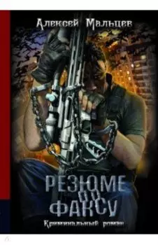 Резюме по факсу. Криминальный роман