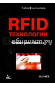 RFID-технологии. Справочное пособие