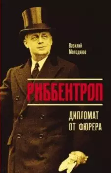 Риббентроп. Дипломат от фюрера