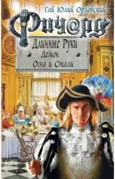 Ричард Длинные Руки. Демон Огня и Стали