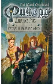 Ричард Длинные Руки. Ричард и Великие Маги