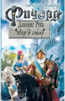 Ричард Длинные Руки. Удар в спину