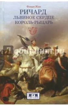 Ричард Львиное Сердце. Король-рыцарь