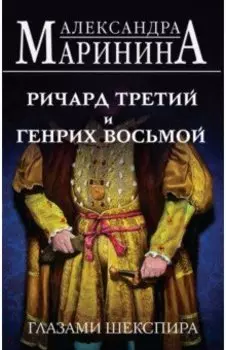 Ричард Третий и Генрих Восьмой глазами Шекспира