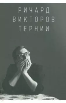 Ричард Викторов. Тернии