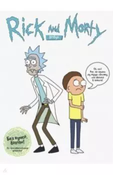 RICK AND MORTY. Артбук