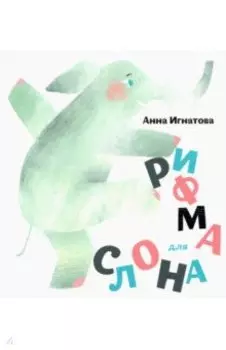 Рифма для слона