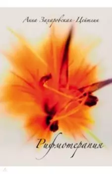 Рифмотерапия