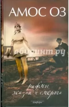 Рифмы жизни и смерти