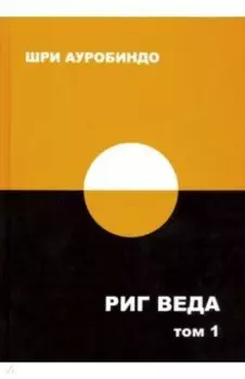 Риг Веда. Том 1. Мандала 1