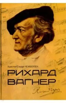 Рихард Вагнер