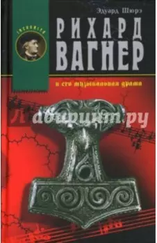 Рихард Вагнер и его музыкальная драма