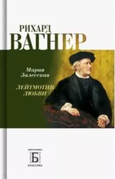 Рихард Вагнер. Лейтмотив Любви