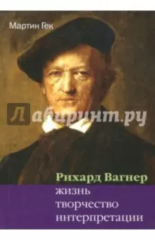 Рихард Вагнер. Жизнь. Творчество. Интерпретации