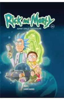 Рик и Морти. Книга 2. Нужно больше приключений