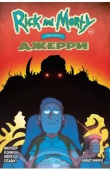 Рик и Морти представляют. Джерри