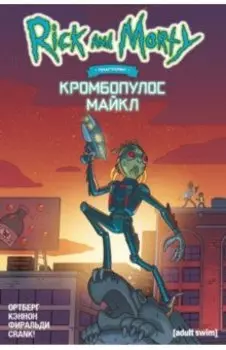 Рик и Морти представляют. Кромбопулос Майкл