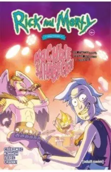 Рик и Морти представляют. Мясные занавески