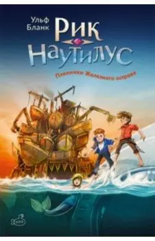 Рик Наутилус. Пленники железного острова