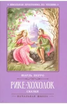 Рике-Хохолок