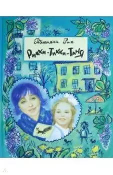 Рикки-Тикки-Таня