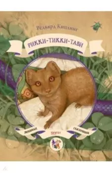 Рикки-Тикки-Тави