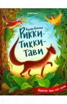 Рикки-Тикки-Тави