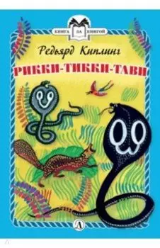 Рикки-Тикки-Тави
