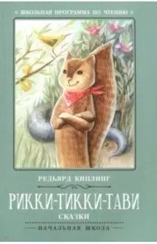 Рикки-Тикки-Тави