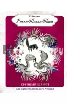 Рикки-Тикки-Тави