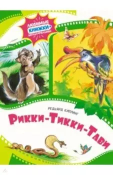 Рикки-Тикки-Тави