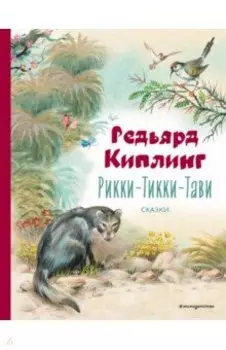Рикки-Тикки-Тави. Сказки
