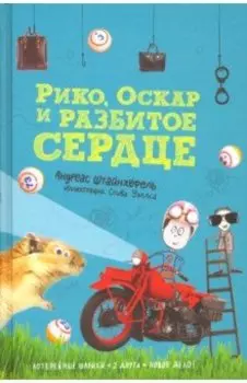 Рико, Оскар и разбитое сердце