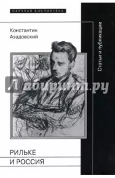 Рильке и Россия. Статьи и публикации