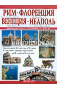 Рим. Флоренция. Венеция. Неаполь
