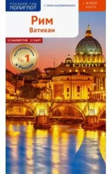 Рим и Ватикан, с картой