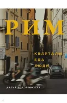 Рим: кварталы, еда, люди