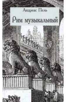 Рим музыкальный