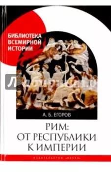 Рим. От республики к империи