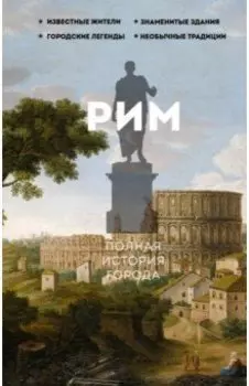 Рим. Полная история города
