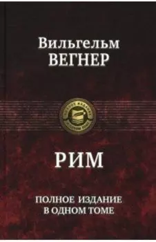 Рим. Полное издание в одном томе