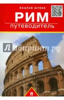 Рим. Путеводитель