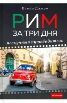 Рим за три дня. Нескучный путеводитель