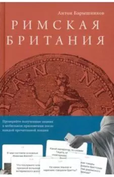 Римская Британия. 12 лекций для проекта Магистерия